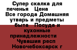 Супер-скалка для печенья › Цена ­ 2 000 - Все города Домашняя утварь и предметы быта » Посуда и кухонные принадлежности   . Чувашия респ.,Новочебоксарск г.